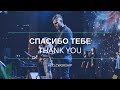 СПАСИБО ТЕБЕ / THANK YOU // KCLC Worship