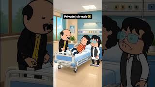 Private Job Wale #shorts #shortfeed #ytshorts #comedy
