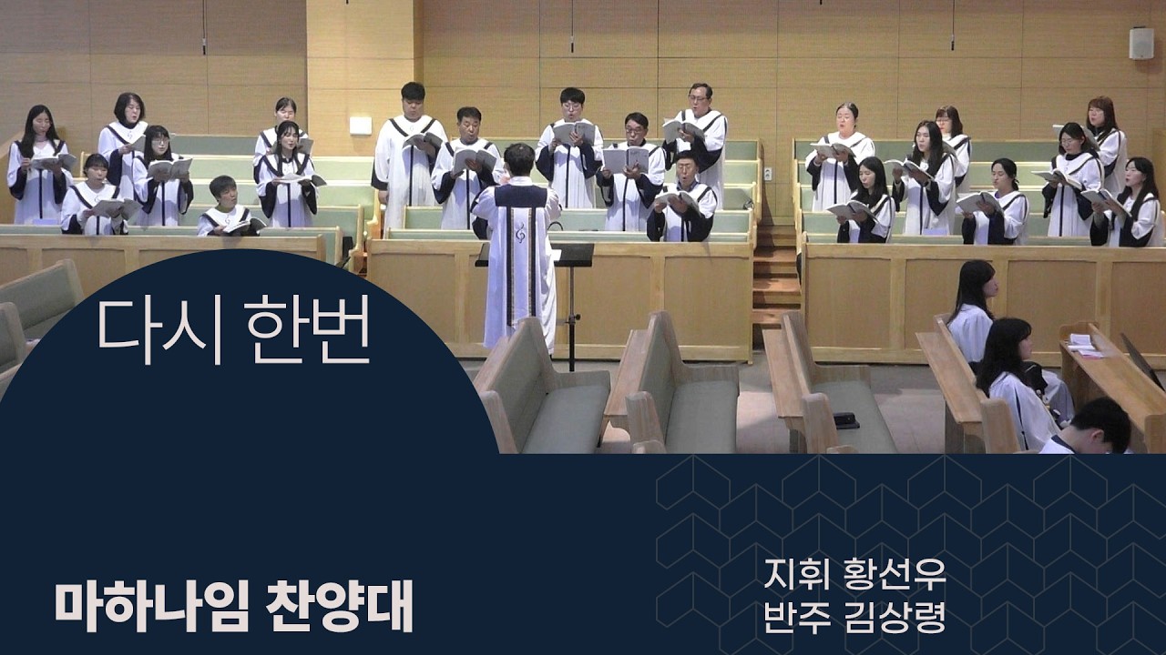 20260308 마하나임찬양대 