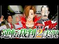 弁護士芸人が名作ゲーム『逆転裁判2』を実況プレイ#14