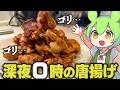 深夜にバリカタ唐揚げをドカ食い【ずんだもん】