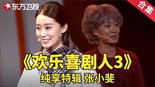 喜剧女神张小斐超长合集，独挑大梁魅力四射！| 经典小品 | 欢乐喜剧人第三季【SMG上海东方卫视欢乐频道】