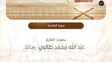 سورة الفاتحة بصوت القارئ عبدالله محمد طالبي رحمه الله