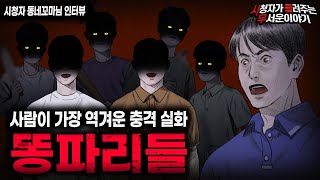 【무서운이야기 실화】 사람이 역겨워지는 충격 실화 똥파리들ㅣ동네꼬마님 사연ㅣ돌비공포라디오ㅣ괴담ㅣ미스테리 인터뷰ㅣ시청자 사연ㅣ공포툰ㅣ오싹툰ㅣ공포썰