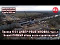 #8.3 Новый ПОЛНЫЙ обзор строительства трассы Н-31 ДНЕПР-РЕШЕТИЛОВКА. Днепропетровщина! 24.11.2020