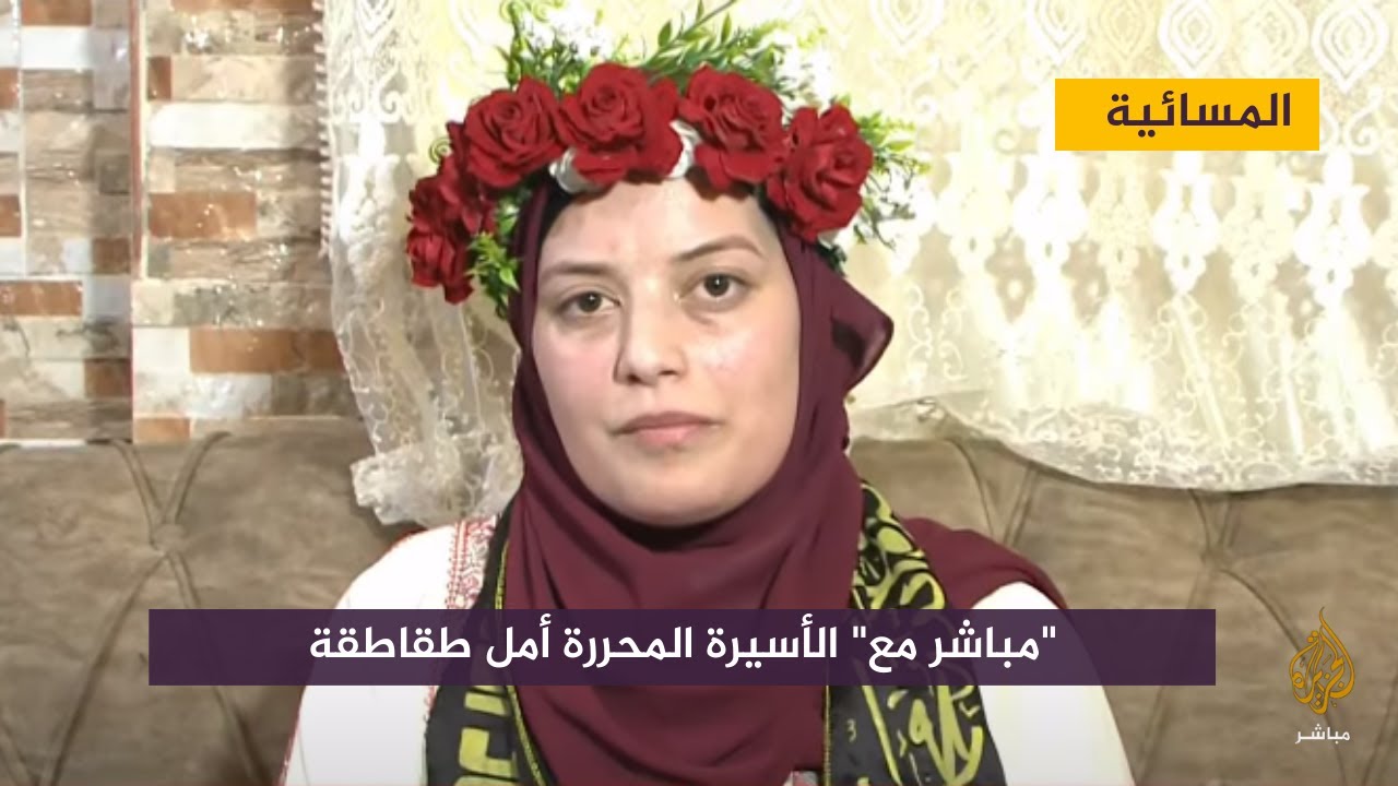 مباشر مع .. الأسيرة المحررة أمل طقاطقة عقب إطلاق سراحها من سجون الاحتلال