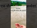"गंगा सिर्फ नदी नहीं, आस्था की धारा ||#श्रद्धा #संस्कृति #जीवनकीधारा #2025 #viral #trending #nature