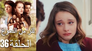 36 مسلسل لتر دموع - الحلقة