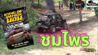 KING OF WINCH นอน 2023 (รอบQualify) Ep.2 ทีมชมไพร