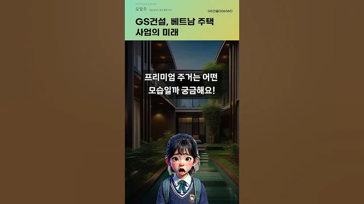 GS건설, 베트남 주택 사업의 미래 #20250916#주식#증권정보#주식정보