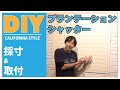 DIYでプランテーション・シャッターを取り付けしてみた！【窓をおしゃれに】