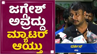 Challenging Star Darshan : ಸುಮ್ನೇ ಇದ್ಬಿಡಿ | Indrajit Lankesh| NewsFirst Kannada