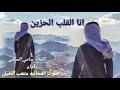 جديد الشيله انا القلب الحزين اداء صوت الفخامه متعب الخيل كلمات سامي السلمي 