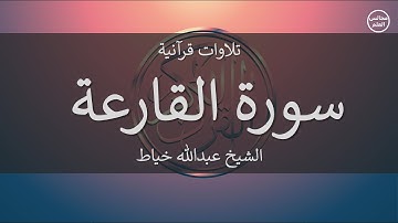 101 | سورة القارعة | الشيخ عبدالله خياط
