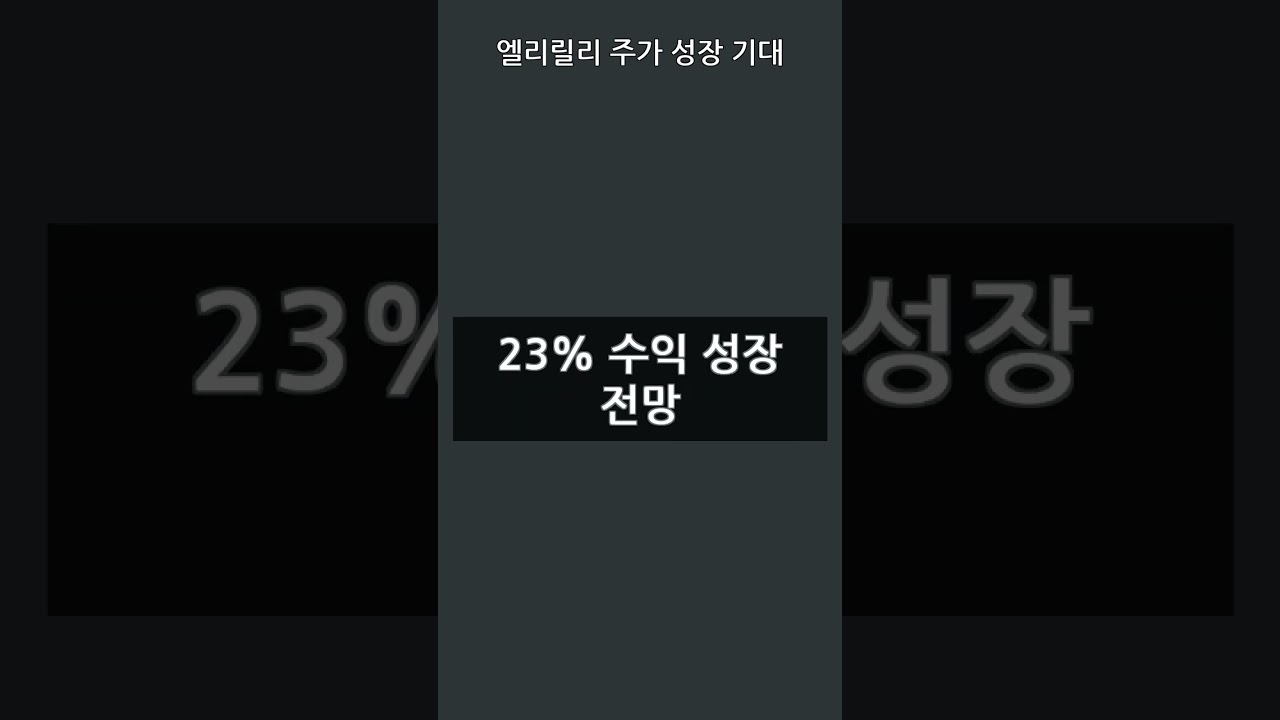 엘리릴리 주가 성장 기대 - YouTube