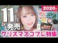 【2020年クリスマス】11月発売!売切れ確定