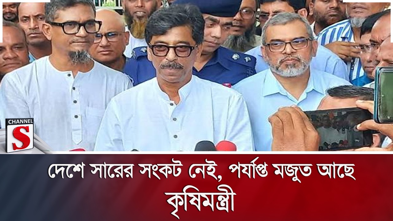 দেশে সারের সংকট নেই, পর্যাপ্ত মজুত আছে: কৃষিমন্ত্রী | Fertilizer | Agriculture | Channel S