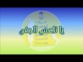 يا ناعس الجفن تسجيل خاص فرقة ابوسراج و المجموعة للفنون الشعبية 