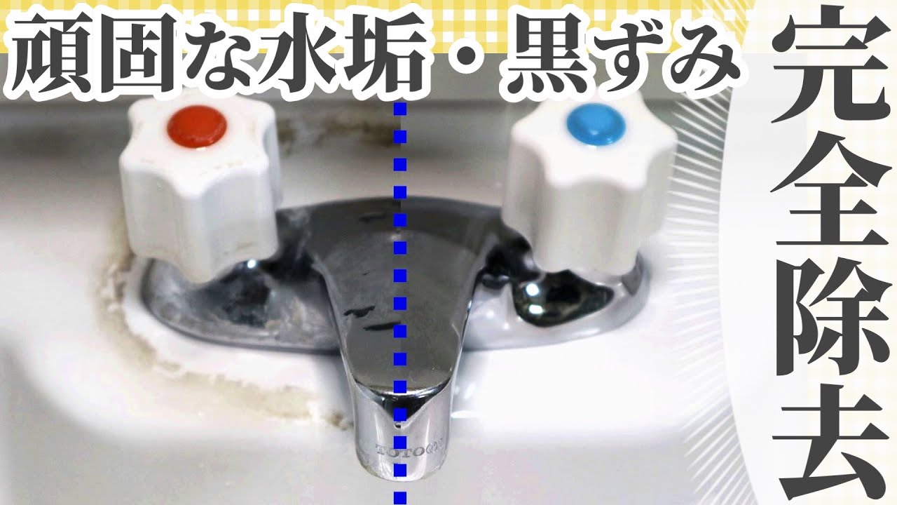洗面台お掃除 頑固な水垢 黄ばみ 黒ずみの落とし方 サンポール コゲとりスポンジで完全除去 Youtube