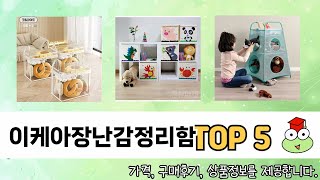 후기와 만족도로 고른 이케아장난감정리함 추천 TOP 5