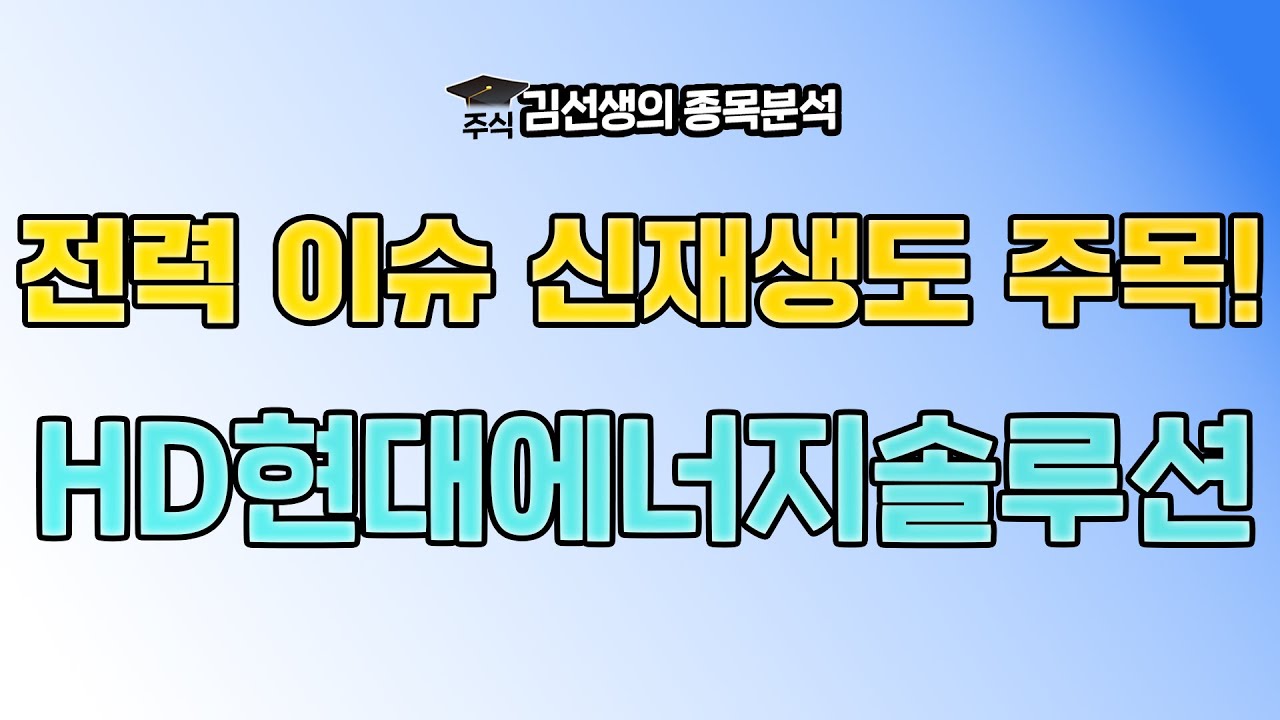 HD현대에너지솔루션 상승 이유와 향 후 주가 전망에 대해 알아 봅니다. {제이엘투자그룹}