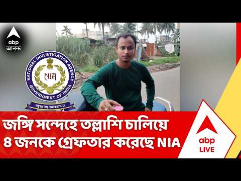 NIA News : জঙ্গি-যোগ সন্দেহে ৩ জেলার ৫ জায়গায় তল্লাশি NIA-র, গ্রেফতার করা হয়েছে ৪ জনকে | ABP Ananda