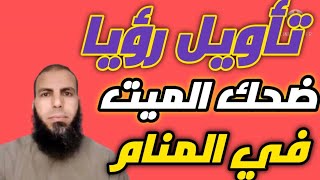 تفسير رؤية ضحك الميت