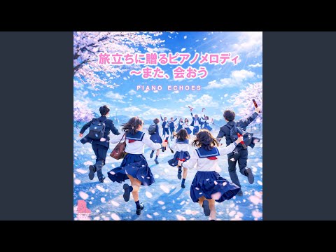 僕らまた (Piano Version)