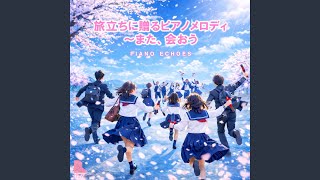 僕らまた (Piano Version)
