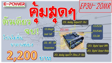 รีวิว PLC EP3U-20MR (FX3U) 14 IN&12 OUT&2 NTC & 2 AI & 2 AO & 1 Weight & 2 RS485