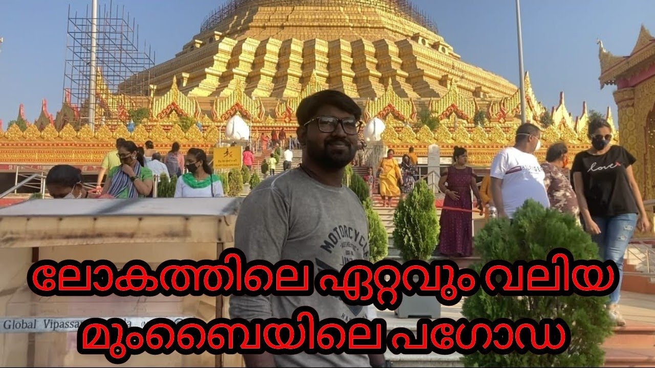 The Global vipassana pagoda|World largest pagoda in mumbai|ലോകത്തിലെ ഏറ്റവും വലിയ പഗോഡ