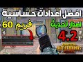 افضل حساسية 60 فريم بدون جيروسكوب التحديث الجديد 4 2 ببجي موبايل