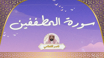 سورة المطففين مكررة القارئ ناصر القطامي