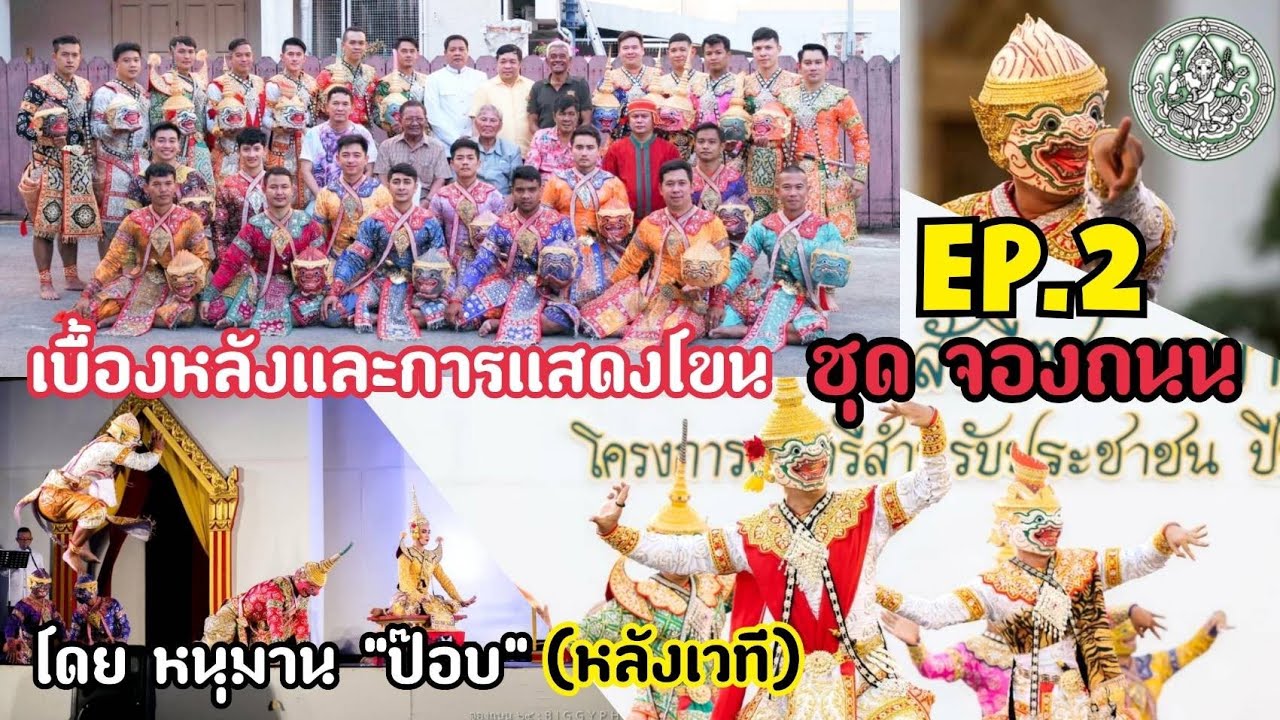 ตามติดชีวิตคนโขน กับการแสดงโขน ตอน จองถนน EP.2