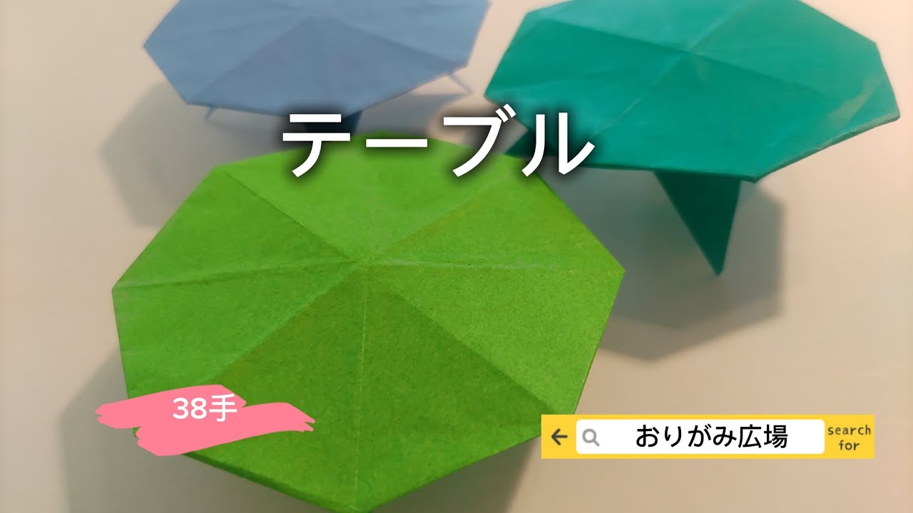 折り紙】テーブル(Origami table) - YouTube