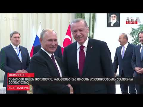 ანკარაში დღეს თურქეთის, რუსეთისა და ირანის პრეზიდენტების შეხვედრა გაიმართება