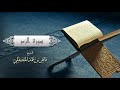 الشيخ ماهر المعيقلي سورة الزمر النسخة الأصلية Surat Az Zumar Official Audio 