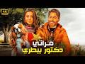 الفيلم الكوميدي مراتي دكتور بيطري كامل بطولة تامر حسني و اسماء جلال 