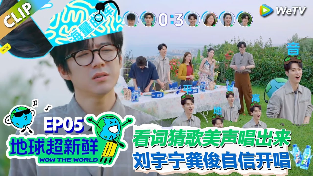 【地球超新鲜CLIP】： 看词猜歌游戏！刘宇宁坐评委席！龚俊男高音自信开唱！