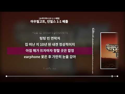 아우릴고트, 던밀스 - 1:1 배틀 [쇼미더머니10 1:1 배틀]ㅣLyrics/가사