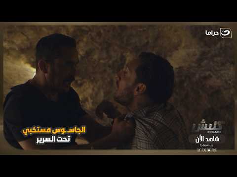الجاسـ ـوس مستخبي تحت السرير
