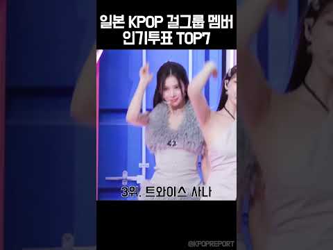 일본 인기 걸그룹 멤버 순위 🔥 #idol #kpop #kpopidol #아이돌 #걸그룹 #케이팝 #인기순위 #아이돌랭킹
