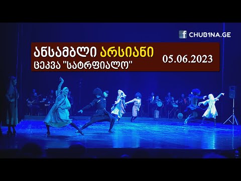 ✔ ანსამბლი ,,არსიანი“ - ცეკვა ,,სატრფიალო“ / Ensemble Arsiani - Dance Satrpialo / CHUB1NA.GE