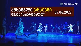 ✔ ანსამბლი ,,არსიანი“ - ცეკვა ,,სატრფიალო“ / Ensemble Arsiani - Dance Satrpialo / CHUB1NA.GE Resimi