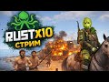 ИГРАЕМ KRAKEN FUN RUST X10 |Рейдим пока нас не остановят