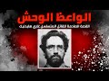 الواعظ الوحش وثائقي كامل عن قاتل متسلسل