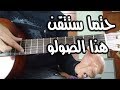 تعلم صولو رومبا فلامينكو رائع وسهل للمبتدئن|lesson solo rumba flamenco