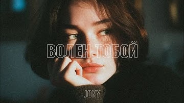 JONY - Волен (Remix by ZAKAT ZAVTRA)