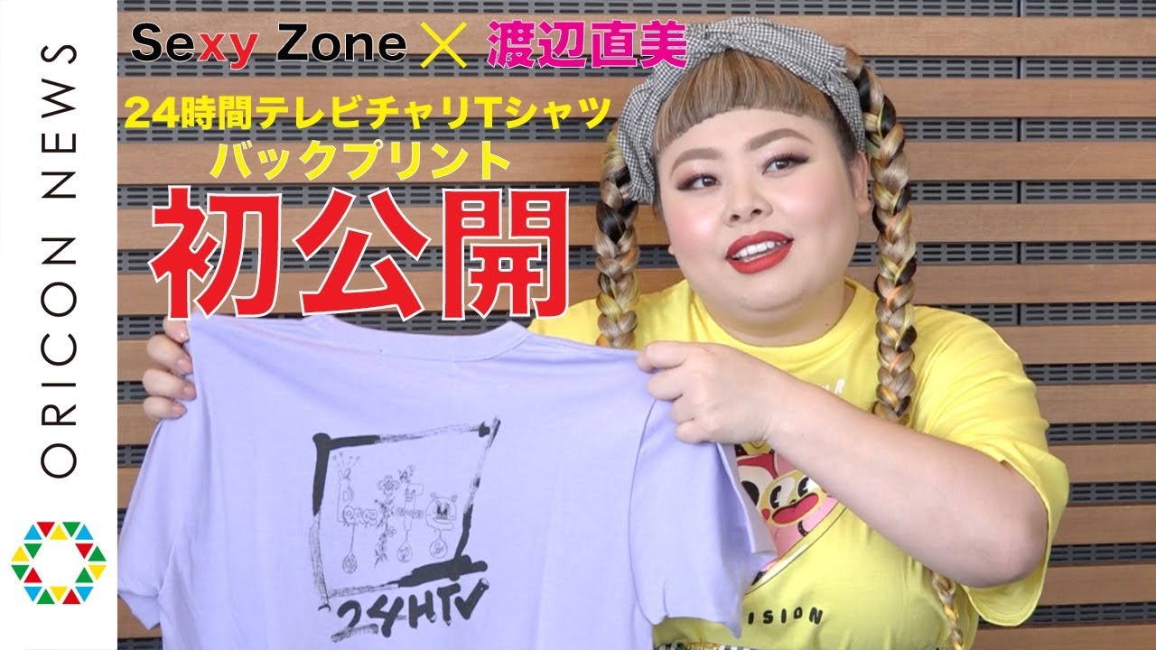 24時間テレビ41 Sexy Zone 松島聡デザインのチャリtバックプリント初公開 渡辺直美pが解説 独占公開 Youtube