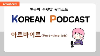 Kim's Korean Podcast in Formal language : 아르바이트 (세요/셨어요)